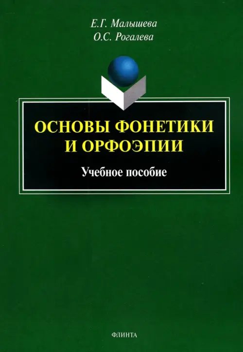 Основы фонетики и орфоэпии. Учебное пособие Основы фонетики и орфоэпии. Учебное пособие