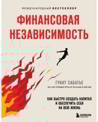 Финансовая независимость. Как быстро создать капитал и обеспечить себя на всю жизнь