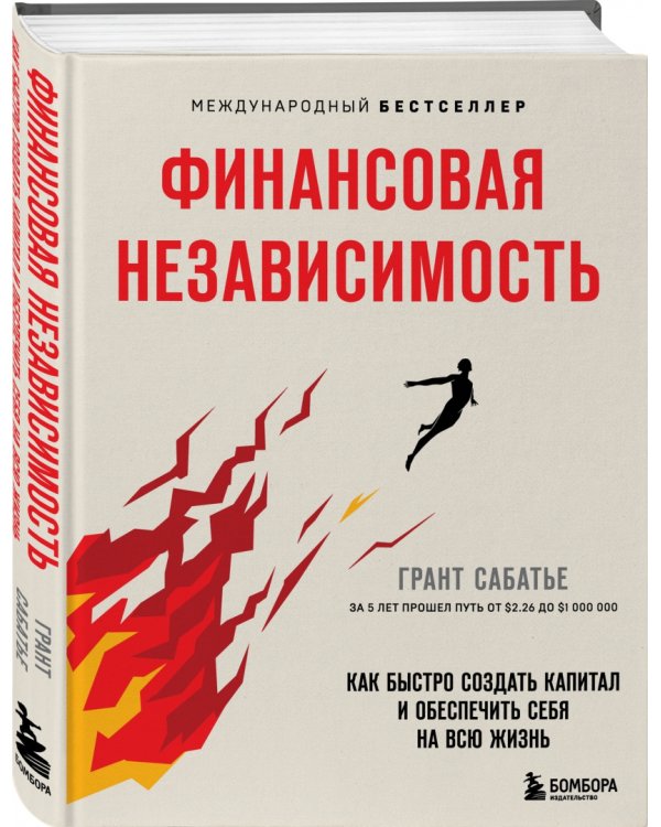 Финансовая независимость. Как быстро создать капитал и обеспечить себя на всю жизнь
