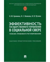 Эффективность государственного управления в социальной сфере. Генезис правового регулирования