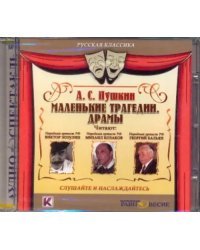 Маленькие трагедии. Драмы. Аудиокнига