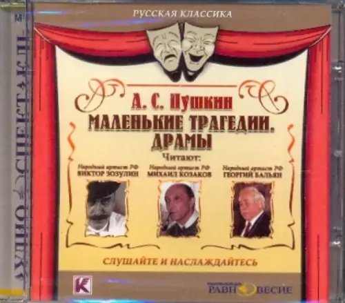 Русская классика Маленькие трагедии. Драмы. Аудиокнига