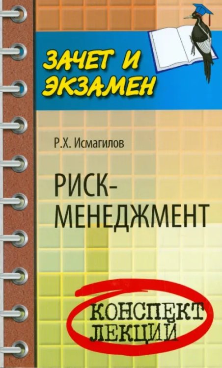 Зачет и экзамен Риск-менеджмент. Конспект лекций