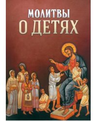 Молитвы о детях