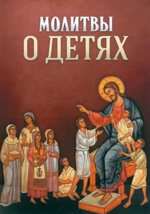 Молитвы о детях