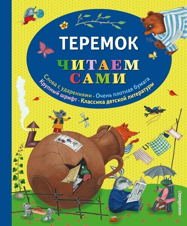 Читаем сами Теремок