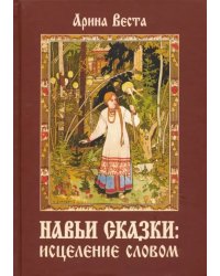 Навьи сказки. Исцеление словом