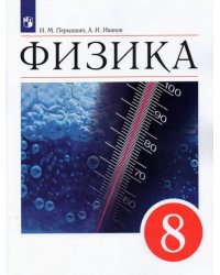 Физика. 8 класс. Учебник. ФГОС