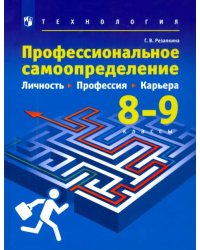 Технология. Профессиональное самоопределение. Личность. Профессия. Карьера. 8-9 классы. Учебник