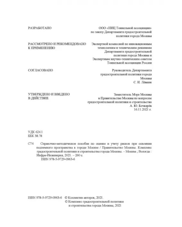 Справочно-методическое пособие по оценке и учету рисков при освоении подземного пространства