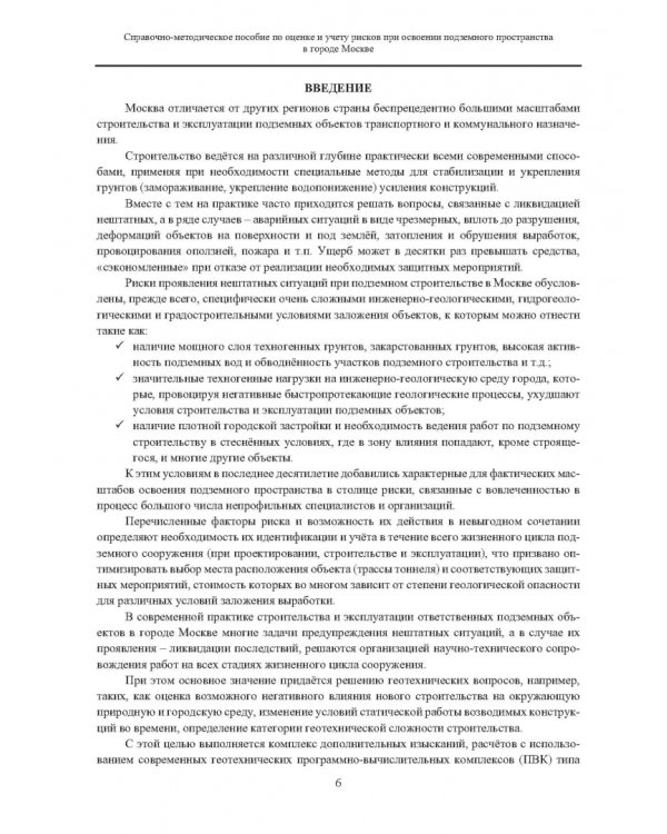 Справочно-методическое пособие по оценке и учету рисков при освоении подземного пространства