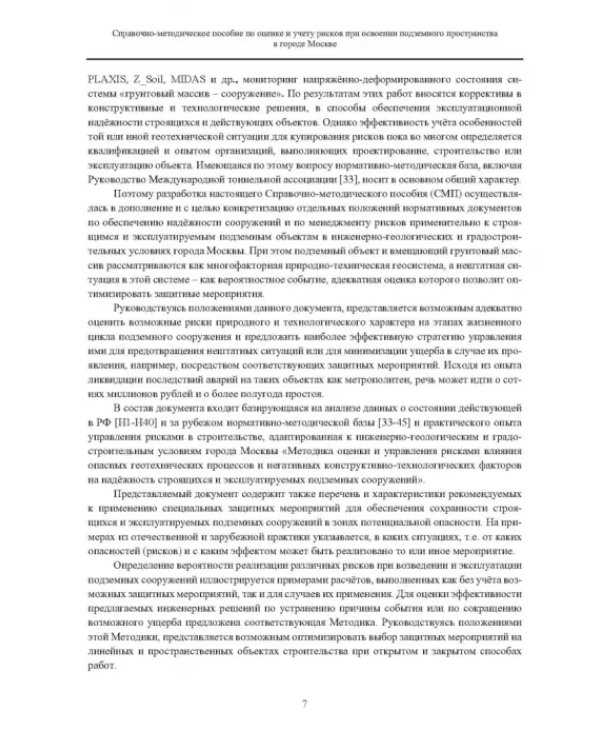 Справочно-методическое пособие по оценке и учету рисков при освоении подземного пространства