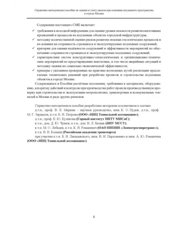 Справочно-методическое пособие по оценке и учету рисков при освоении подземного пространства