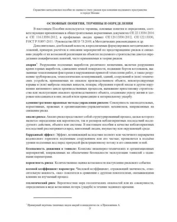 Справочно-методическое пособие по оценке и учету рисков при освоении подземного пространства