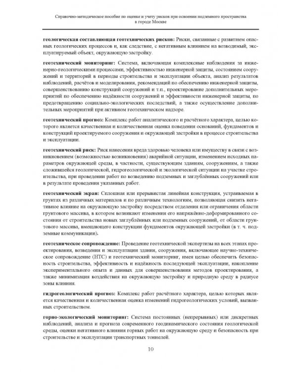 Справочно-методическое пособие по оценке и учету рисков при освоении подземного пространства