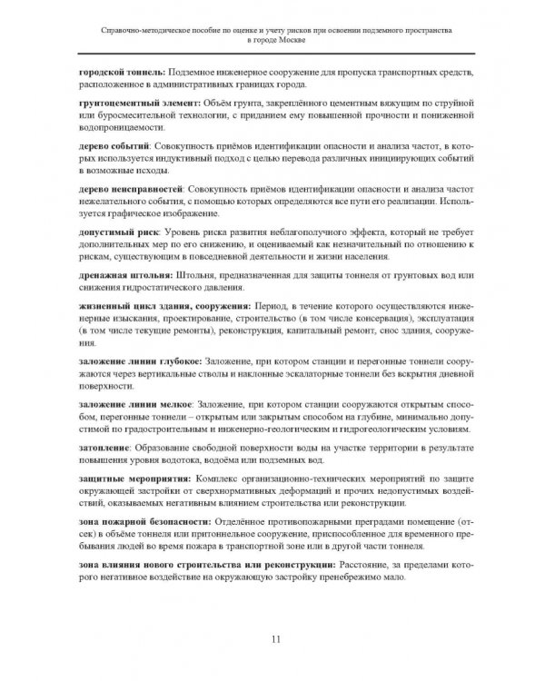 Справочно-методическое пособие по оценке и учету рисков при освоении подземного пространства