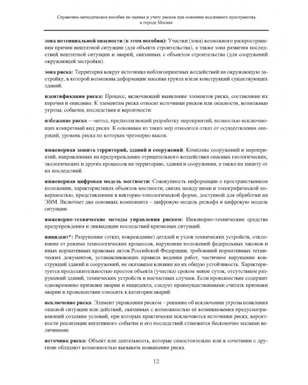 Справочно-методическое пособие по оценке и учету рисков при освоении подземного пространства