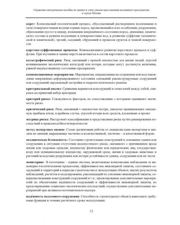 Справочно-методическое пособие по оценке и учету рисков при освоении подземного пространства