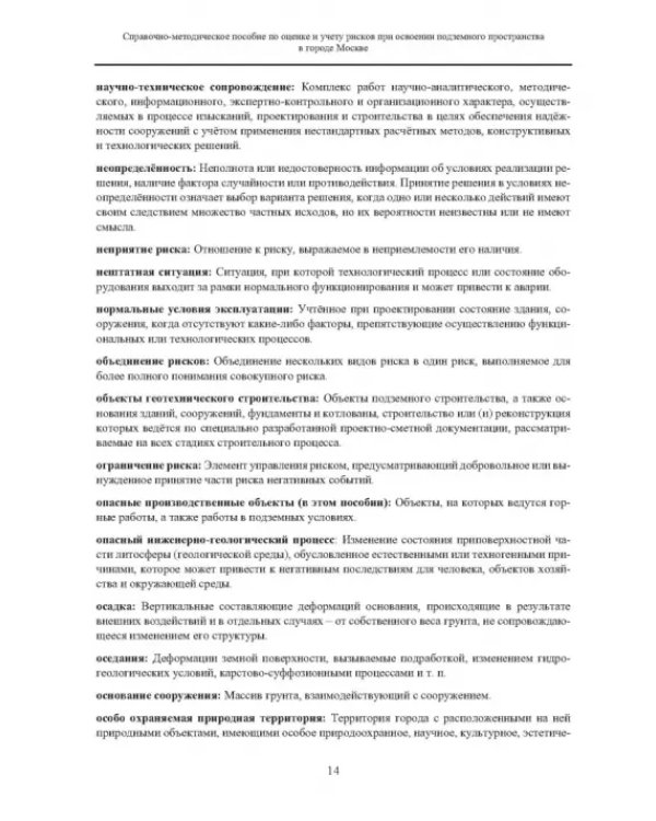 Справочно-методическое пособие по оценке и учету рисков при освоении подземного пространства
