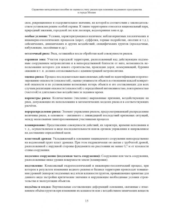 Справочно-методическое пособие по оценке и учету рисков при освоении подземного пространства