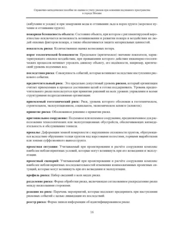Справочно-методическое пособие по оценке и учету рисков при освоении подземного пространства