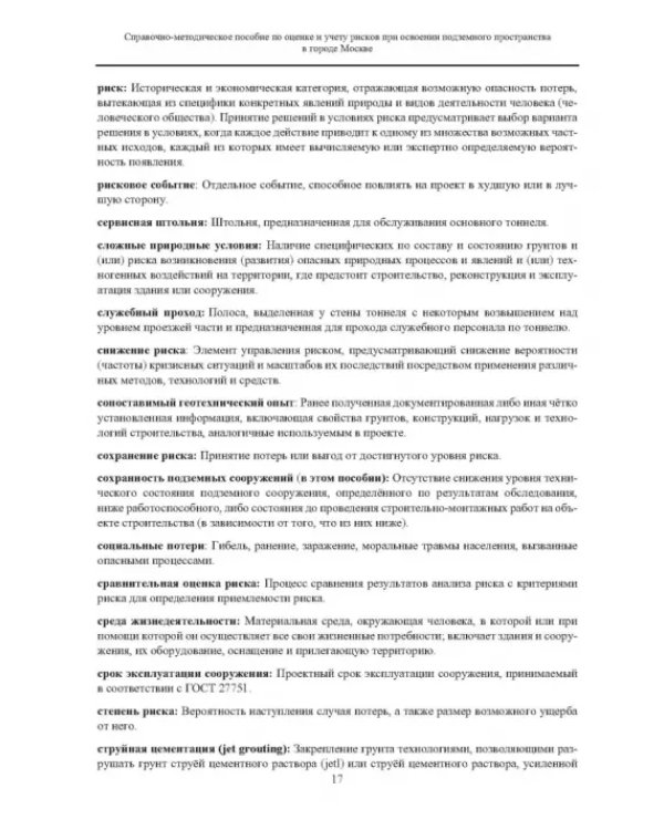 Справочно-методическое пособие по оценке и учету рисков при освоении подземного пространства