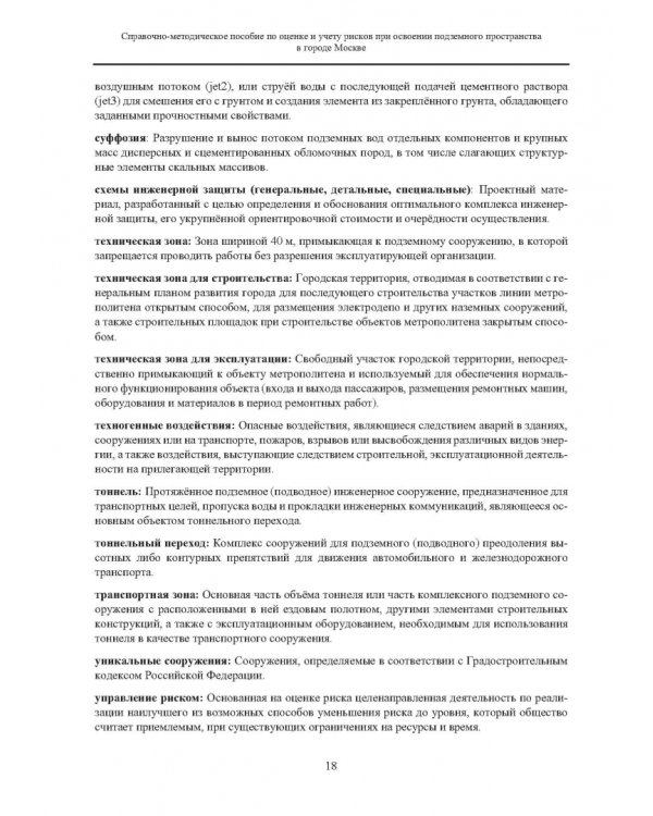 Справочно-методическое пособие по оценке и учету рисков при освоении подземного пространства