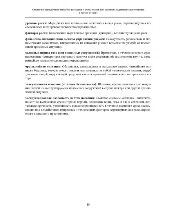 Справочно-методическое пособие по оценке и учету рисков при освоении подземного пространства