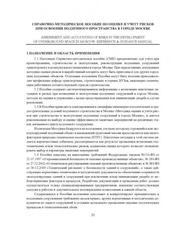 Справочно-методическое пособие по оценке и учету рисков при освоении подземного пространства