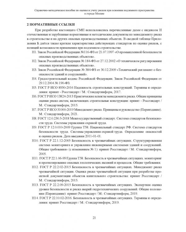 Справочно-методическое пособие по оценке и учету рисков при освоении подземного пространства