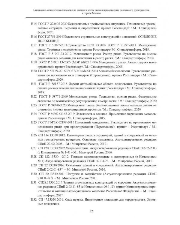 Справочно-методическое пособие по оценке и учету рисков при освоении подземного пространства