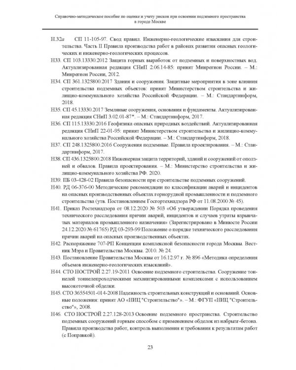 Справочно-методическое пособие по оценке и учету рисков при освоении подземного пространства