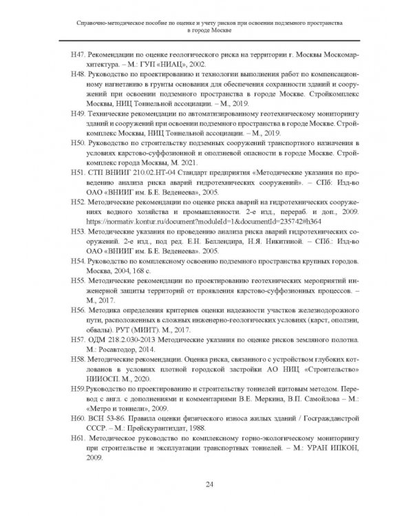 Справочно-методическое пособие по оценке и учету рисков при освоении подземного пространства