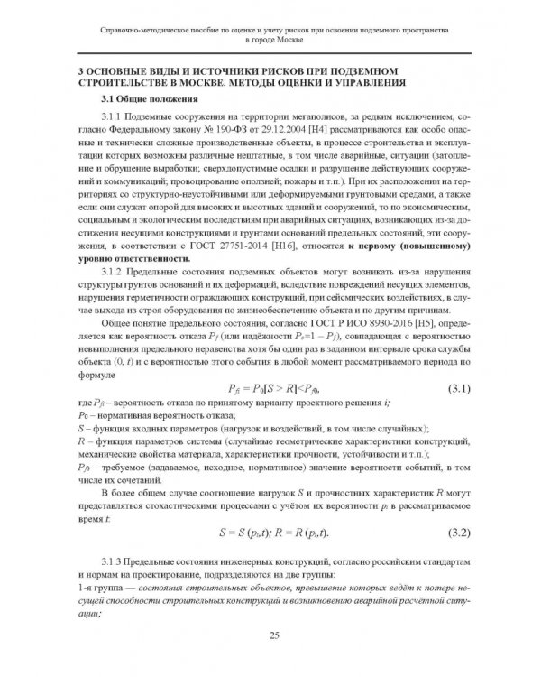 Справочно-методическое пособие по оценке и учету рисков при освоении подземного пространства