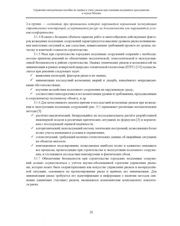 Справочно-методическое пособие по оценке и учету рисков при освоении подземного пространства