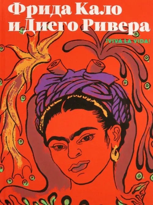 Фрида Кало и Диего Ривера. Viva La Vida Фрида Кало и Диего Ривера. Viva La Vida