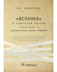 "Испанка" в Советской России 1918-1919 гг. (документальные хроники эпидемии)