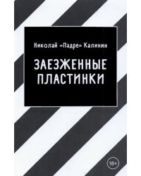 Заезженные пластинки