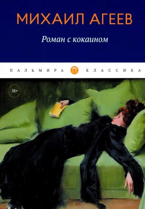 Роман с кокаином