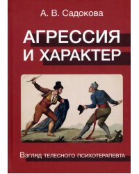 Агрессия и характер. Взгляд телесного терапевта