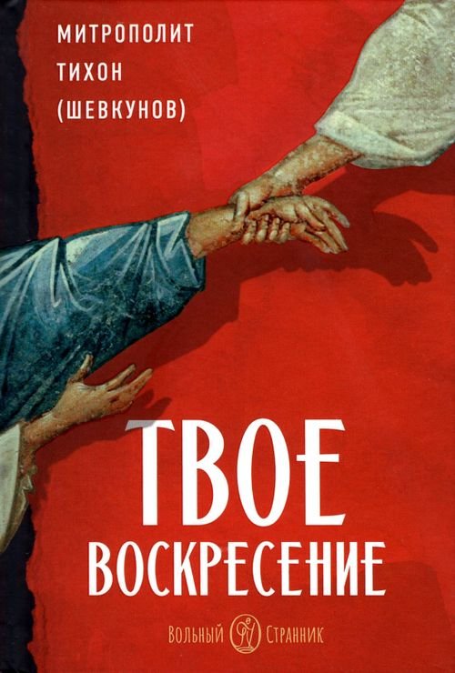 Твое Воскресение Твое Воскресение