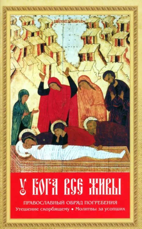 У Бога все живы