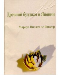 Древний буддизм в Японии