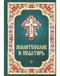 Молитвослов и Псалтирь