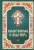 Молитвослов и Псалтирь