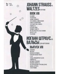 Вальсы. Для фортепиано. Выпуск VIII. Колонны. Моторы. Венская хроника. Карнавальный посол. Ноты