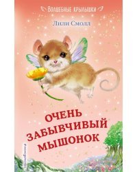 Очень забывчивый мышонок