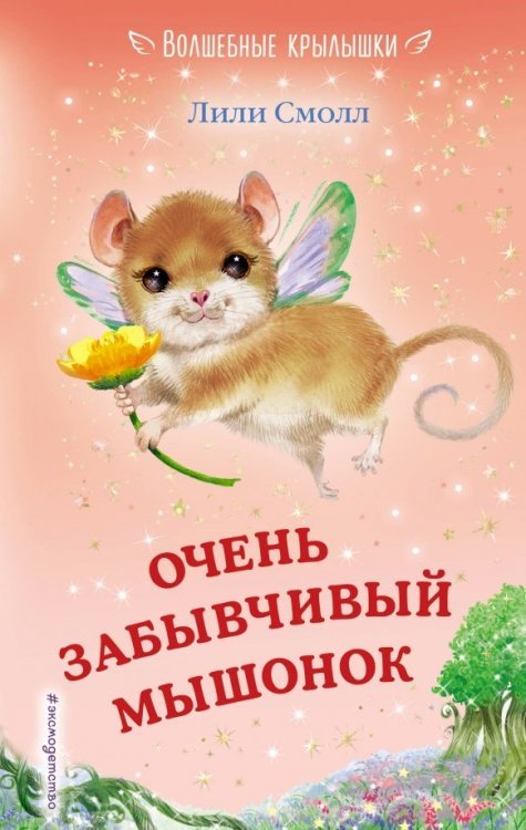 Волшебные крылышки Очень забывчивый мышонок
