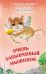 Очень забывчивый мышонок