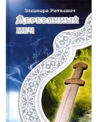 Деревянный меч